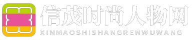 信茂时尚人物网